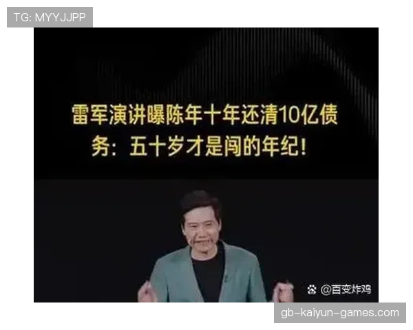 十年还清十亿债,雷军“榜一大哥”陈年经历回顾 十年还清十亿债,雷军“榜一大哥”陈年经历回顾